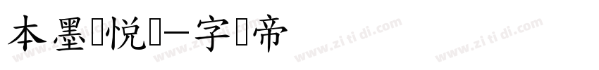 本墨锋悦变字体转换