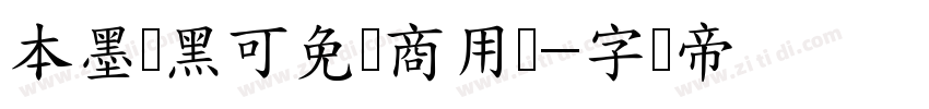 本墨锵黑可免费商用吗字体转换