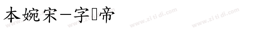 本婉宋字体转换