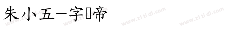 朱小五字体转换