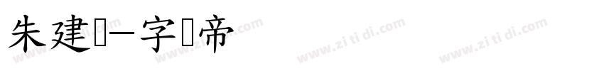 朱建錡字体转换