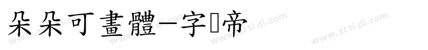 朵朵可畫體字体转换