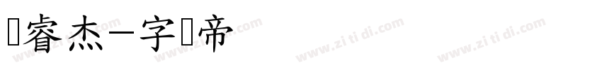 权睿杰字体转换