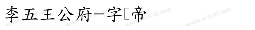 李五王公府字体转换