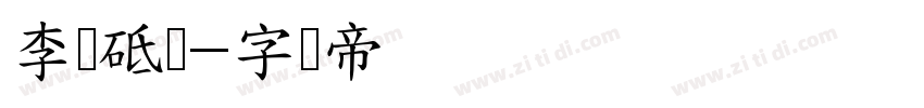 李峰砥砺字体转换