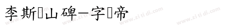 李斯峄山碑字体转换