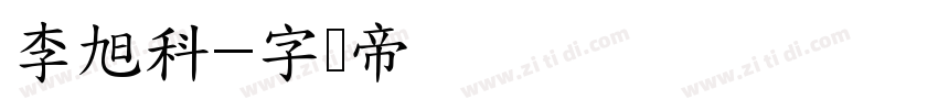 李旭科字体转换