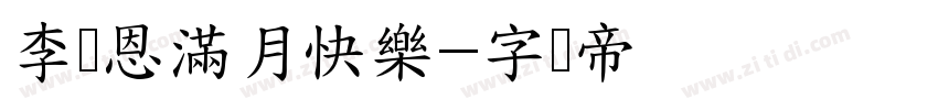 李暟恩滿月快樂字体转换
