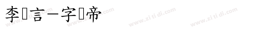 李泽言字体转换