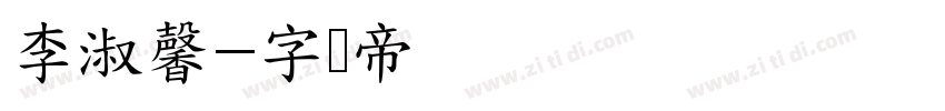 李淑馨字体转换