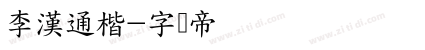 李漢通楷字体转换