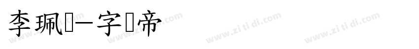 李珮瑄字体转换