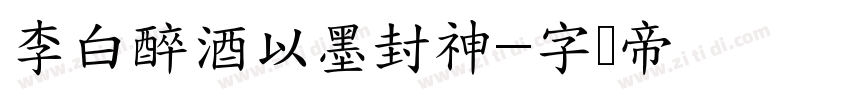 李白醉酒以墨封神字体转换
