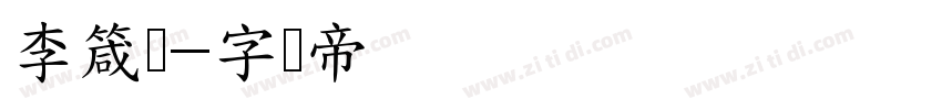 李箴玥字体转换