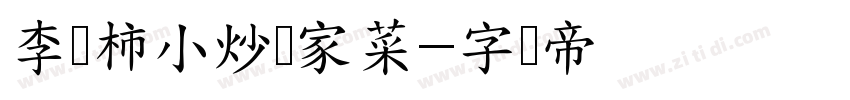 李红柿小炒傣家菜字体转换