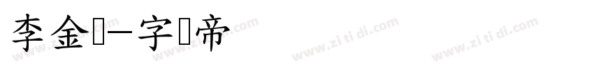 李金伦字体转换