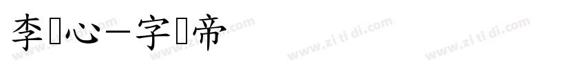 李锦心字体转换