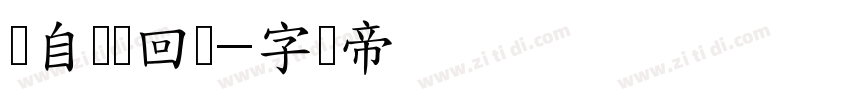 来自钟声回响字体转换