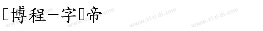 杨博程字体转换