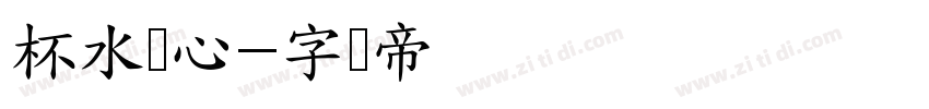 杯水怀心字体转换