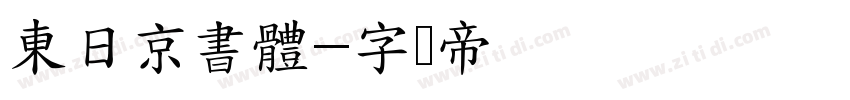 東日京書體字体转换