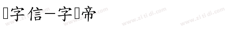 极字信字体转换
