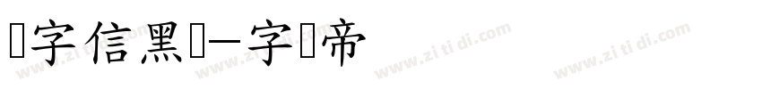 极字信黑简字体转换
