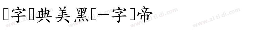 极字经典美黑简字体转换
