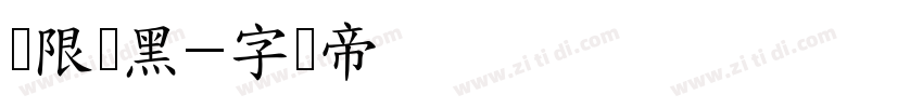 极限丽黑字体转换