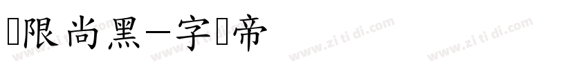 极限尚黑字体转换