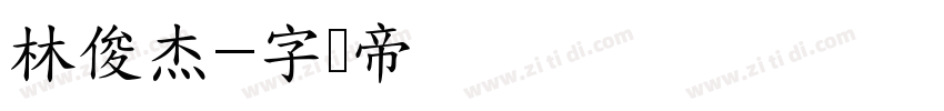 林俊杰字体转换