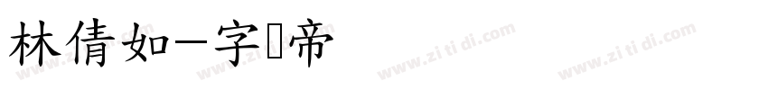 林倩如字体转换