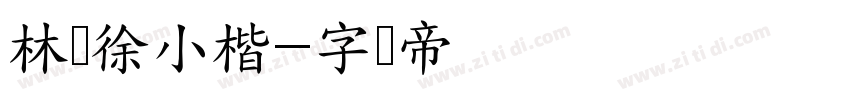 林则徐小楷字体转换