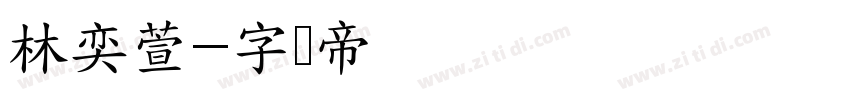 林奕萱字体转换