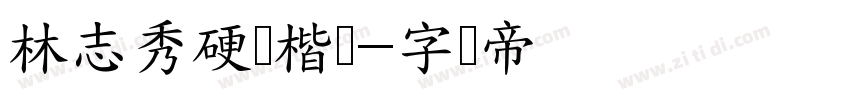 林志秀硬笔楷书字体转换