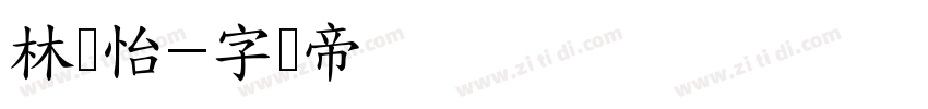 林璐怡字体转换