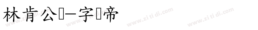 林肯公园字体转换