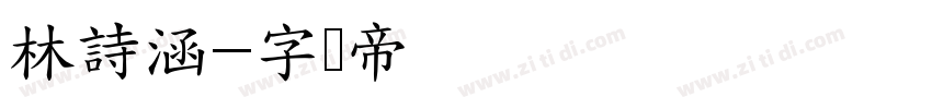 林詩涵字体转换