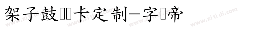 架子鼓体验卡定制字体转换
