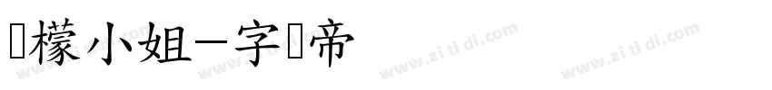 柠檬小姐字体转换