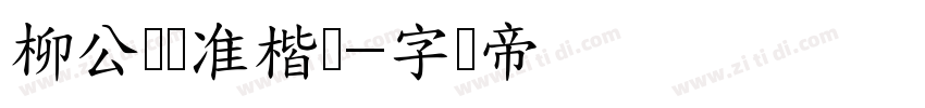 柳公权标准楷书字体转换