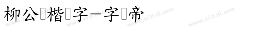 柳公权楷书字字体转换