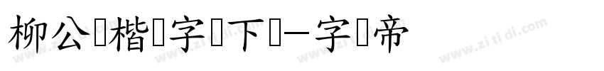 柳公权楷书字体下载字体转换