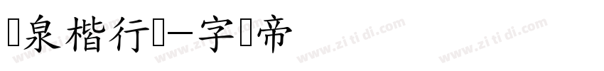 栄泉楷行体字体转换