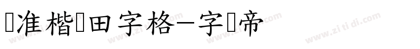 标准楷书田字格字体转换