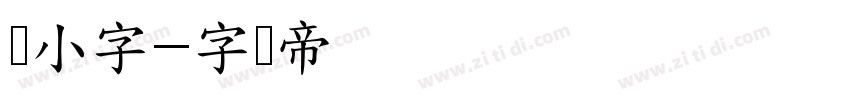 标小字字体转换