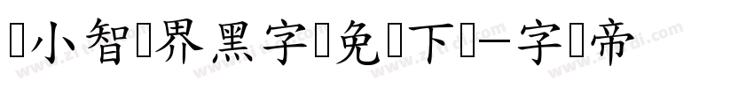 标小智无界黑字体免费下载字体转换