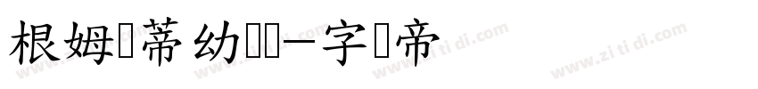 根姆赞蒂幼儿园字体转换