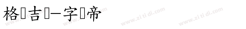 格鲁吉亚字体转换