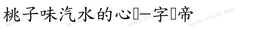 桃子味汽水的心动字体转换